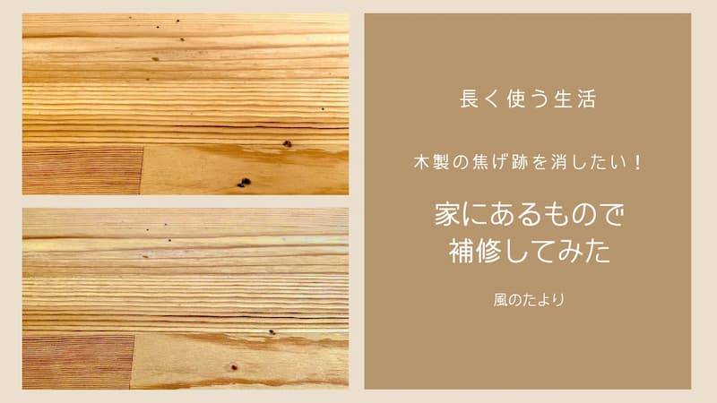 木製作業台の焦げ跡を自分で除去してみた　補修の手順