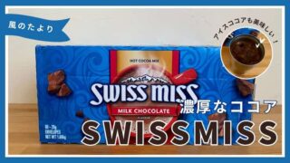 スイスミス　ココア　レビューブログ　SWISSMISS