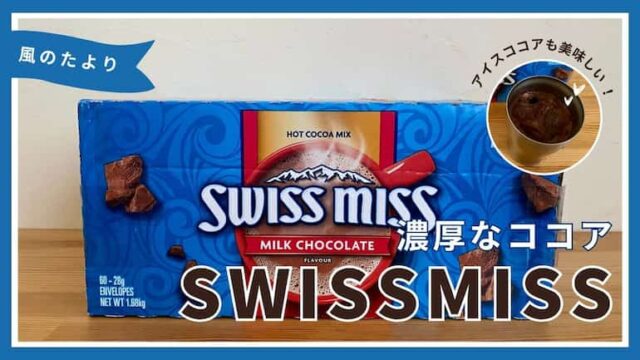 スイスミス　ココア　レビューブログ　SWISSMISS
