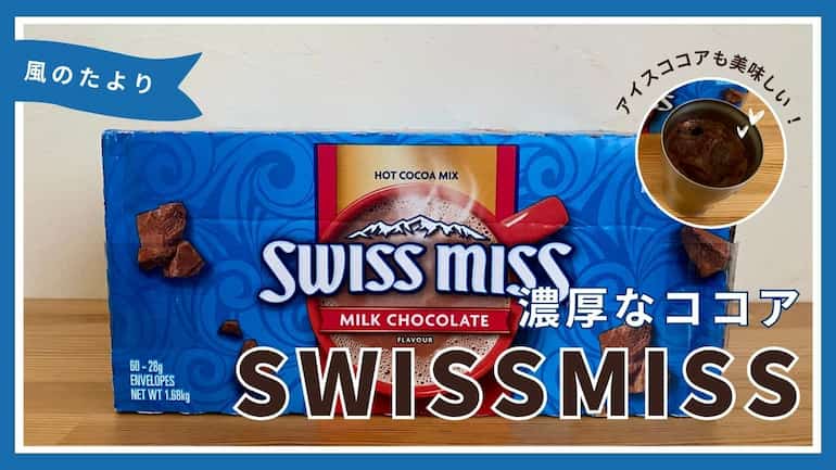 スイスミス　ココア　レビューブログ　SWISSMISS