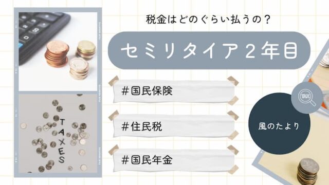 セミリタイアの税金事情　国民保険　国民年金　住民税