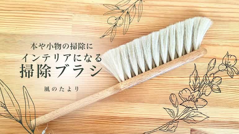 IrisHantverk　イリスハントバーク　掃除ブラシ　本のほこり取り